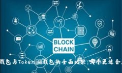 TP钱包与Tokenim钱包的全面