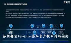 如何解决Tokenim添加资产搜