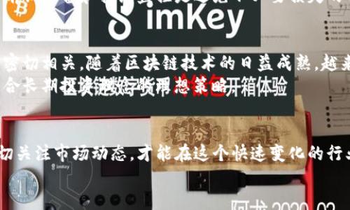 思考最佳

tiaoti如何获取PNS币的空投信息与使用指南/tiaoti

选择相关关键词

PNS币, 空投, TokenIM, 加密货币/guanjianci

## 介绍
PNS币（也称为PNS Token）是一种新兴的加密货币，近年来在加密市场上逐渐受到关注。由于其独特的优势和潜力，许多投资者对PNS币表现出浓厚的兴趣，特别是在如何获取PNS币的空投以及如何使用TokenIM进行交易和管理方面。 
空投是一种常见的加密货币营销手段，通过向用户免费分发代币以增加其知名度和用户基数。对于投资者而言，了解如何参与空投活动，如何安全地管理与交易这些资产，显得尤为重要。 
本文将详细介绍什么是PNS币，什么是空投，如何通过TokenIM进行PNS币的管理以及6个常见问题和解答，帮助用户更好地理解和利用PNS币及其相关资源。

## 什么是PNS币？
PNS币是一种数字货币，旨在为其持有者提供一定的功能或价值交流。它可能与某个特定的平台、应用或生态系统相关联。PNS币通过区块链技术保证了交易的透明性和安全性，同时，持有PNS币的用户可以参与其生态系统内的各种活动，例如交易、质押、参与治理等。
随着区块链技术的推进，越来越多的项目选择发行自己的代币来增强用户黏性、推动平台的发展。PNS币作为此类项目的一个代表，潜力巨大，但同样伴随着风险。

## 空投的定义与意义
空投指的是加密货币项目方在没有任何条件的情况下，向用户发放代币。在大多数情况下，这些代币是免费的，目的是为了扩大项目的知名度、吸引用户参与、促进链上活动等。
对于投资者而言，参与空投活动不仅是一个获得新代币的机会，更是了解项目、参与社区建设的良好契机。空气投放通常伴随着某种条件，例如持有其他某种代币、社交媒体推广等，因此，不同的空投活动需要不同的参与策略。

## TokenIM的介绍与功能
TokenIM是一款综合性的数字货币钱包，支持多种数字资产的管理与交易。其用户界面友好、功能丰富，尤其适合新手用户和有一定经验的投资者。
TokenIM不仅提供基本的钱包功能如存储和发送，还有很多高级功能，比如去中心化交易、交易记录查询以及资产管理等。对于想要参与PNS币投资的用户来说，TokenIM无疑是一个值得推荐的工具。

## 相关问题讨论
### 问题1：如何参与PNS币的空投活动？
参与PNS币的空投活动需要遵循一定的步骤，通常包括获取项目信息、注册并满足参与条件、填写申请表格等。这些步骤虽然看似简单，但每个项目的空投要求可能不同，所以在参与之前，最好熟悉项目的官方公告，确保无遗漏。
许多空投活动需要用户在社交平台上关注相应账户、分享帖子，有些项目会要求用户持有特定代币。最重要的是，参与空投的用户需要保证他们的钱包地址是安全的，避免接收到诈骗信息。保持警惕是确保资金安全的关键。

### 问题2：获取空投后如何安全存储PNS币？
PNS币获取后，需要选择合适的钱包进行存储。可以考虑使用硬件钱包作为更安全的选择，虽然它们相对较昂贵，但提供了更高的安全性。其次，可以选用TokenIM等支持多种加密货币的钱包。创建密码和备份种子短语至关重要，以防遗失钱包访问权限。
同时，用户还需定期查看钱包内的资金状况，确保没有异常动向。安全来自于良好的习惯：定期更新钱包，并保持网络连接的安全。在存储数字资产时，切勿轻易分享私钥和其他敏感信息，以防被黑客攻击。

### 问题3：TokenIM的使用流程是怎样的？
使用TokenIM进行PNS币的管理非常简单。首先，用户需要下载并安装TokenIM钱包，然后创建钱包账户。安装完成后，用户可以选择导入已有的资产或者创建新的钱包地址。注意创建钱包时，要妥善保存助记词，切勿泄露给他人。
在TokenIM中，用户可通过直接的“接收”或“发送”功能方便地管理PNS币，此外，用户还可通过TokenIM参与去中心化交易（DEX），直接与其他用户进行交易。界面友好使得资产管理变得高效且便捷。

### 问题4：PNS币的市场行情如何？
PNS币的市场行情受多个因素影响，包括整体市场趋势、项目进展、团队变化及合作伙伴关系等。投资者应时通关注该币的市场动态，包括价格波动、交易量等，切勿因短期的市场波动影响决策。
了解PNS币的基本面以及市场测试情况，可以通过查询各大数字货币交易平台、加密货币资讯网站获取。在市场行情不稳定时，保持冷静、理性分析，可能是避免损失的关键。

### 问题5： 如何判断PNS币的投资价值？
评估PNS币的投资价值需要分析项目的产品、市场需求、团队背景以及社区活跃度等。了解它所解决的问题，市场上的竞争对手，以及PNS币的代币经济模型，都是判断其长期投资价值的重要指标。建议读者在决定投资前，深入研究有关PNS币的白皮书和第三方评测。
同时，可以参考行业专家的分析和舆论，参与社区交流，在对比中找到最优投资方案。对于数字资产的投资，这种前期准备和持续监控是避免不必要损失的有效方式。

### 问题6：未来PNS币的发展前景如何？
尽管我们不能对未来所有的市场行为做出准确的判断，但PNS币的发展前景与团队执行力、市场需求、行业趋势密切相关。随着区块链技术的日益成熟，越来越多的应用和需求将涌现。如果PNS币项目能够坚持创新、持续发展，其未来的价值有可能继续上升。
投资者应关注行业趋势和技术革新，充分利用各种渠道获取信息，并保持留意PNS币的生态系统变化。这也是符合长期投资理念的理想策略。

## 总结
参与PNS币的空投及后续管理与使用TokenIM等工具，对于投资者而言，既是机遇，也是挑战。只有持续学习、密切关注市场动态，才能在这个快速变化的行业中实现更好的投资回报。
希望本文对您理解PNS币及相关操作有所帮助，如有其他疑问，欢迎继续讨论和交流。