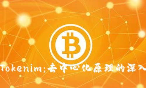 优质  
探秘Tokenim：去中心化原理的深入解析