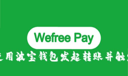 如何使用波宝钱包发起转账并触发合约