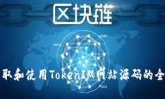 如何获取和使用TokenIM网站