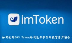 如何使用EOS Token冷钱包保