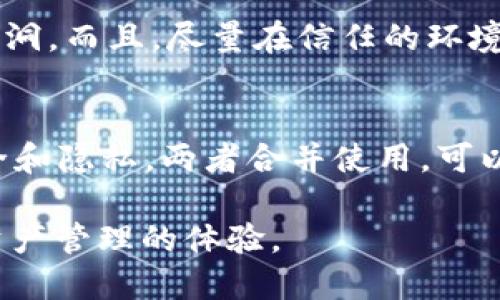   如何将 TokenIM 导入 DDW：全面指南 / 

 guanjianci TokenIM, DDW, 数字资产, 导入指南 /guanjianci 

什么是 TokenIM 和 DDW
TokenIM 是一款多链钱包，旨在为用户提供安全、便捷的区块链资产管理体验。它支持多种数字资产的存储和管理，用户可以通过 TokenIM 轻松管理他们的加密货币。同时，TokenIM 还具备智能合约的交互功能，为用户提供更丰富的金融服务。

DDW（Decentralized Digital Wallet）是一种去中心化的数字钱包，专注于提供安全和隐私保护。用户在 DDW 中可以自由管理他们的资产，并且 DDW 的设计理念是避免第三方对用户资产的干预。通过连接不同的区块链，DDW 不仅支持主流数字资产，还能有效地管理用户的多样化资产组合。

为什么将 TokenIM 导入 DDW
将 TokenIM 导入 DDW 的主要原因是为了集中管理所有数字资产，通过一个平台减少用户在多个钱包之间切换的麻烦。此外，DDW 可能提供更高级别的安全性与隐私保护，特别对于那些频繁进行加密交易的用户来说是一种优势。导入过程对于用户来说是相对简单的，同时可以利用 DDW 的多项功能优势。

TokenIM 导入 DDW 的前期准备
在进行 TokenIM 导入 DDW 的步骤之前，用户需要准备好一些基础信息与工具。首先，确保你具备可用的 TokenIM 钱包以及 DDW 钱包。如果没有 DDW 钱包，用户可以根据其官方网站指导下载并创建账户。此外，确保你的加密资产有备份，尤其是私钥和助记词，这在资产安全保障中非常重要。

导入步骤
TokenIM 导入到 DDW 的步骤通常包括以下几个环节：

1. **备份 TokenIM 钱包信息**：访问 TokenIM，确保你可以访问到你的助记词或私钥。这对后续的导入过程来说至关重要。

2. **打开 DDW 应用**：在你的设备上启用 DDW 应用。在创建钱包时选择你之前备份的助记词或私钥进行账户恢复。

3. **导入资产**：通过 DDW 提供的导入工具，将 TokenIM 钱包中的资产导入到 DDW 中。这通常涉及到选择对应链和资产类型，并确认导入。请根据 DDW 的提示完成操作。

4. **完成与验证**：完成导入后，用户可通过 DDW 钱包界面查看资产状态，确保所有数字资产被成功导入并可正常使用。

安全性注意事项
在进行 TokenIM 导入 DDW 的过程中，用户需格外注意安全性。一方面，保护好自己的助记词和私钥，不要随意分享给他人、避免在公共网络下操作。另一方面，要确保 DDW 最新版本已安装，并从官方渠道下载应用，以防遭遇网络钓鱼或恶意软件攻击。

常见问题解答
在导入过程后，用户可能会面临一些问题，以下是六个相关问题的详细解答。

问题一：TokenIM 导入 DDW 失败怎么办？
如果 TokenIM 导入 DDW 失败，首先要确认备份的助记词或私钥是否准确无误。在输入过程中，要注意大小写和空格。此外，DDW 是否支持你尝试导入的资产也是一个要考虑的因素。如果确认以上信息正确，但依然无法导入，建议重新启动应用或更新软件版本，以防止由于软件版本不兼容造成的错误。

问题二：导入后资产显示不正确，如何解决？
资产显示不正确的情况可能与区块链的同步有关。用户可以检查 DDW 是否已正确连接到网络，另外确保在导入资产的过程中选择正确的链。如果问题依旧存在，尝试手动刷新资产列表或重新启动钱包应用，许多时候重新同步可以解决显示问题。

问题三：是否可以从 DDW 再次导出到 TokenIM？
一般情况下，用户可以选择从 DDW 将资产导回 TokenIM。你需要在 DDW 中选择合适的导出选项，选择对应的资产并输入 TokenIM 钱包地址，完成后即可实现双向流动。然而，在存取资产过程中，始终要注意安全，避免在不安全的环境下操作。

问题四：导入过程中，遇到恶意软件威胁怎么办？
为了避免遭遇恶意软件，用户应保持警觉。下载应用时，务必从官方渠道获取，并保持设备的安全软件处于最新状态。在使用过的 public Wi-Fi 时，尽量不要进行涉及资金转移的操作。适时定期扫描设备并对可疑活动做出反应，确保个人信息不会泄露。

问题五：如何确保资产安全？
要确保资产安全，用户应保持安全习惯。这包括定期备份助记词和私钥，使用复杂的密码，启用双重身份验证，以及定期更新软件以消除潜在漏洞。而且，尽量在信任的环境中进行操作，不要分享或输入私钥、助记词等重要信息。

问题六：TokenIM 和 DDW 的特点有哪些？
TokenIM 的主要特点是多链支持和智能合约的集成，使得用户能够灵活管理多种资产。DDW 则以去中心化为主要优势，保障用户的财产安全和隐私。两者合并使用，可以实现优势互补，提供更为全面的数字资产管理体验。

通过以上内容，用户不仅可以了解如何将 TokenIM 导入 DDW，还能高效地处理常见问题和安全指南，最大限度地保障资产安全，提升数字资产管理的体验。