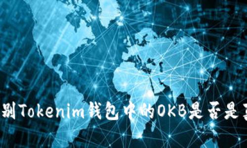 如何辨别Tokenim钱包中的OKB是否是真实的？