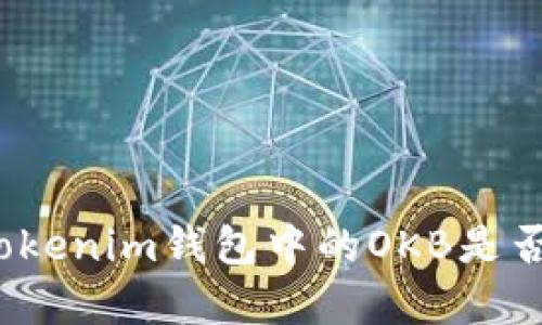 如何辨别Tokenim钱包中的OKB是否是真实的？