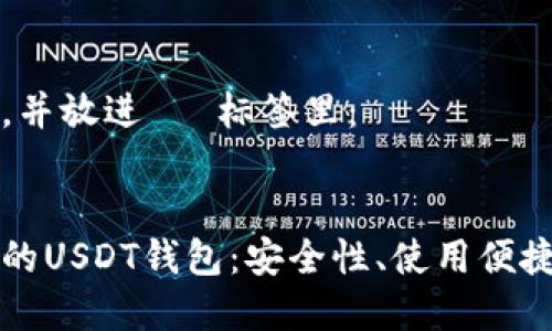 思考一个且的，并放进   标签里：


如何选择最佳的USDT钱包：安全性、使用便捷性及功能分析