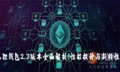 小狐狸钱包2.3版本全面解
