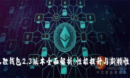 小狐狸钱包2.3版本全面解析：性能提升与新特性一览