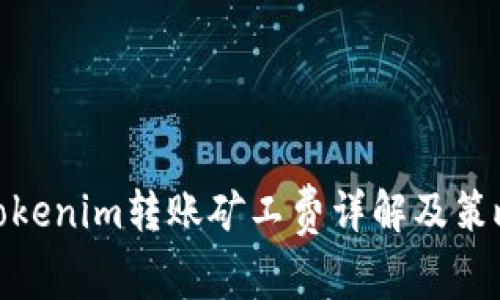 Tokenim转账矿工费详解及策略