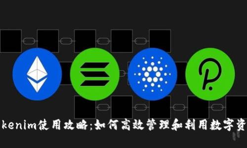 Tokenim使用攻略：如何高效管理和利用数字资产
