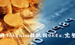 如何将Tokenim提现到OKEx：完