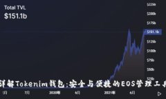 详解Tokenim钱包：安全与便