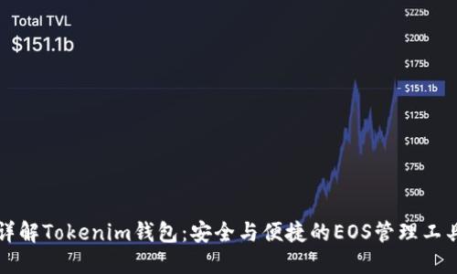 详解Tokenim钱包：安全与便捷的EOS管理工具