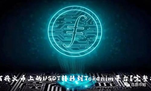 如何将火币上的USDT转移到Tokenim平台？完整指南