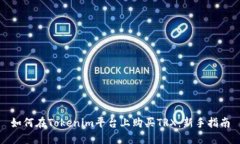 如何在Tokenim平台上购买