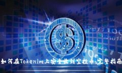 如何在Tokenim上安全收到空