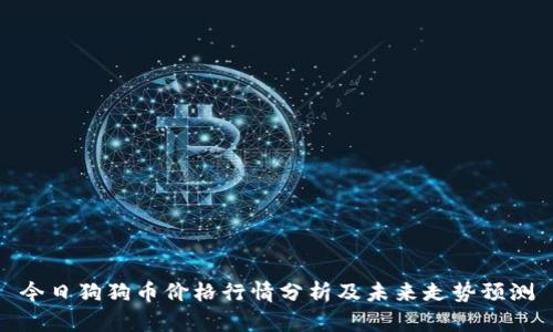 今日狗狗币价格行情分析及未来走势预测