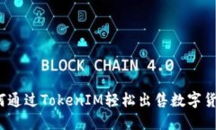 如何通过TokenIM轻松出售数