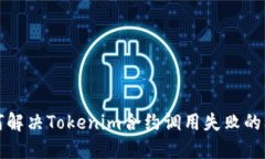 如何解决Tokenim合约调用失