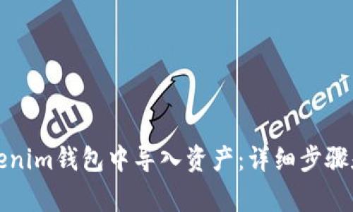 如何在Tokenim钱包中导入资产：详细步骤和注意事项