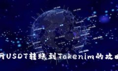 火币网USDT转账到Tokenim的攻