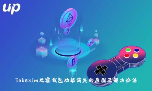 Tokenim观察钱包功能消失的原因及解决办法