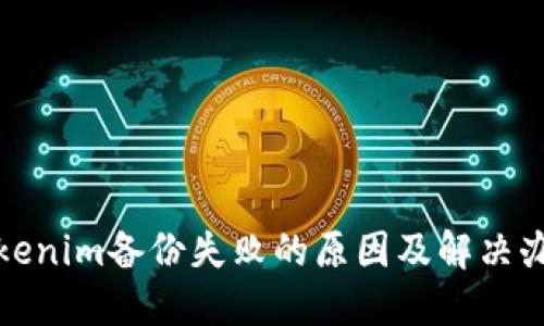 Tokenim备份失败的原因及解决办法