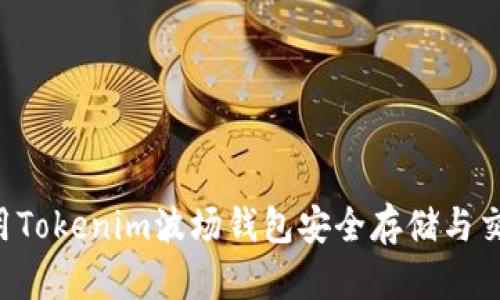 如何使用Tokenim波场钱包安全存储与交易USDT