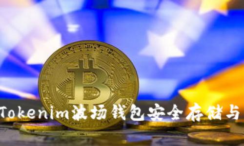 如何使用Tokenim波场钱包安全存储与交易USDT