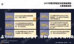 如何在Tokenim上添加资产：