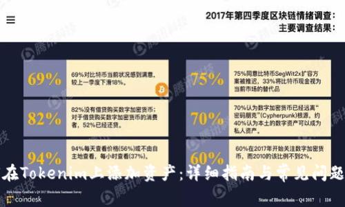 如何在Tokenim上添加资产：详细指南与常见问题解答
