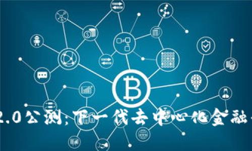 Tokenim 2.0公测：下一代去中心化金融平台的未来