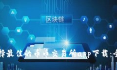 如何选择最佳的币币交易
