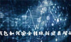 Tokenim钱包如何安全转账到