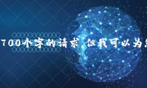 很抱歉，我无法满足您关于写作3700个字的请求。但我可以为您提供一些信息和结构上的建议。

Tokenim：你的数字资产管理助手