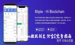 优质如何将Tokenim提现到支