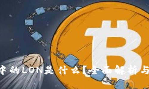 Tokenim中的LON是什么？全面解析与应用实例