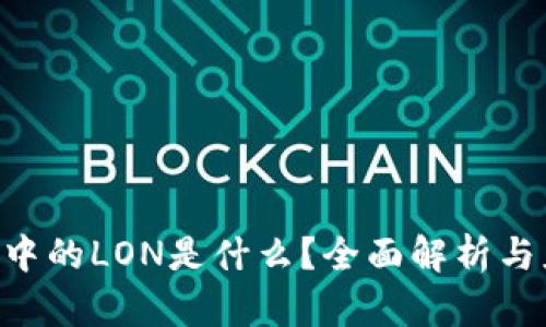 Tokenim中的LON是什么？全面解析与应用实例