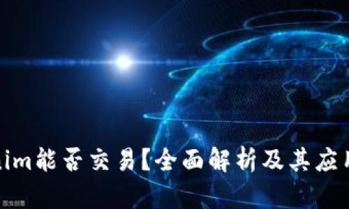 Tokenim能否交易？全面解析及其应用前景