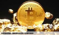 如何安全使用Tokenim冷钱包