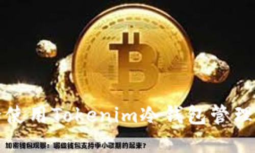 如何安全使用Tokenim冷钱包管理加密资产