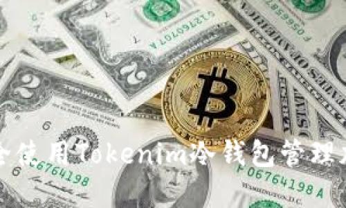 如何安全使用Tokenim冷钱包管理加密资产