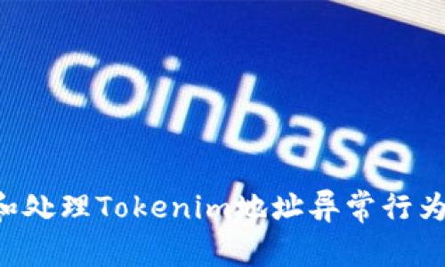 如何识别和处理Tokenim地址异常行为：全面指南