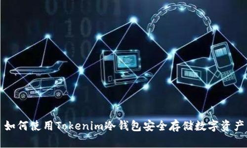 如何使用Tokenim冷钱包安全存储数字资产