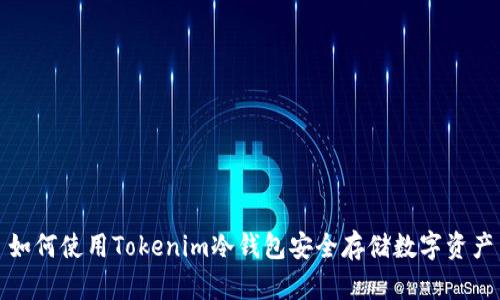如何使用Tokenim冷钱包安全存储数字资产