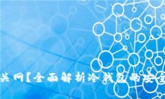 冷钱包会不会关网？全面