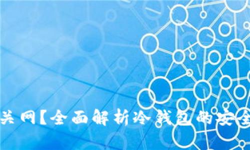 冷钱包会不会关网？全面解析冷钱包的安全性与使用方法