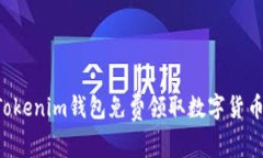 如何使用Tokenim钱包免费领