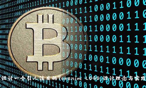 如何设计一个引人注目的Tokenim LOGO：设计理念与实践指南